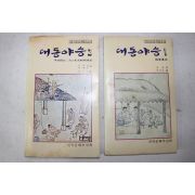 1981년 성현 이전문 편 대동야승 2책완질
