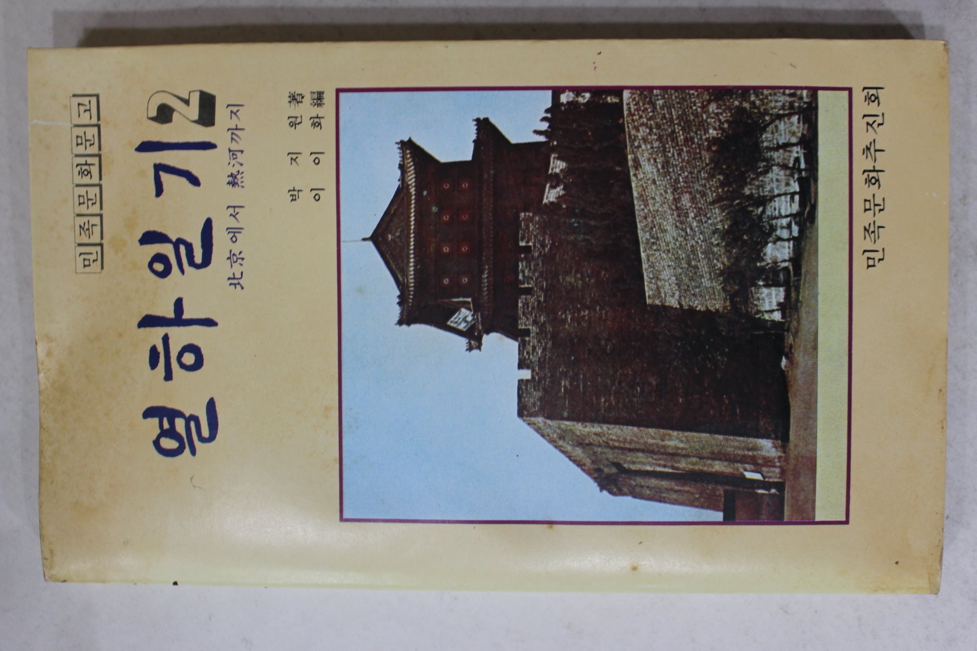1980년 박지원 이이화편 열하일기 2