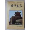 1980년 박지원 이이화편 열하일기 2