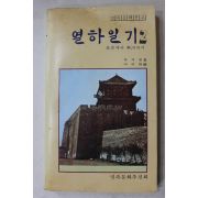 1980년 박지원 이이화편 열하일기 2