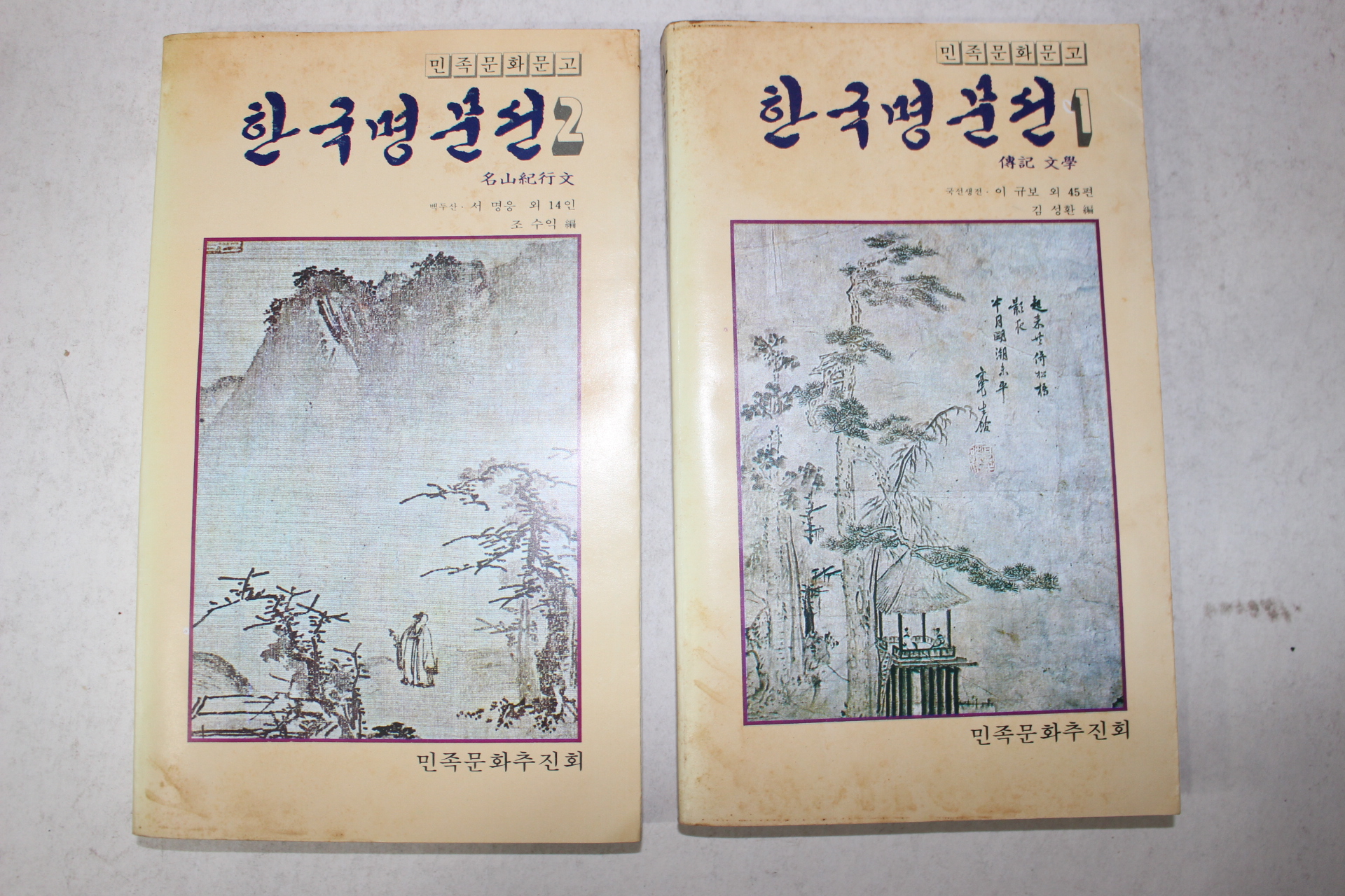1980년 이규보외 45편 한국명문선 2책완질