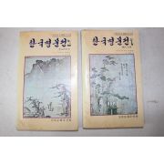 1980년 이규보외 45편 한국명문선 2책완질