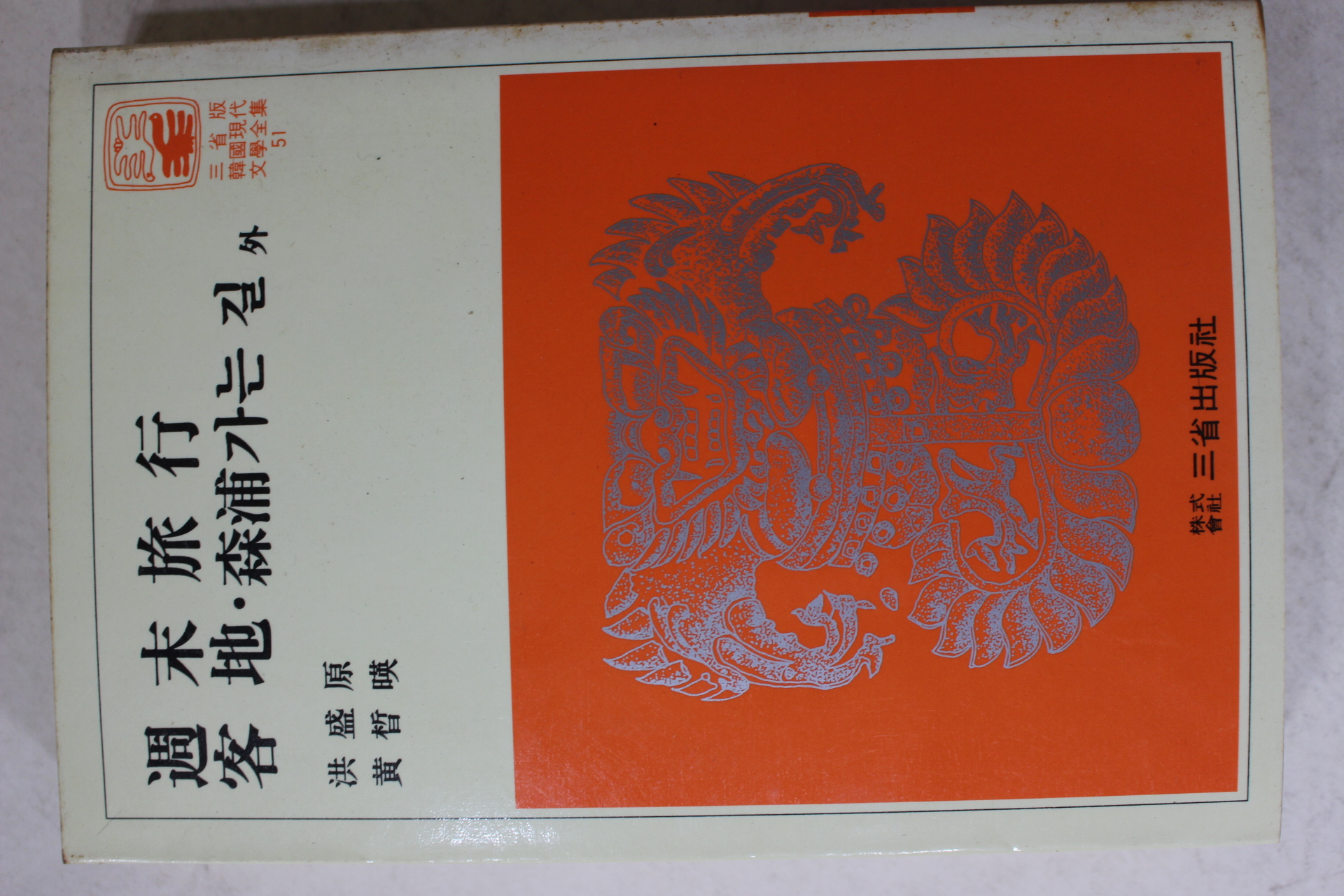 1981년 홍성원,황철영 주말여행,용지,삼포가는길 외