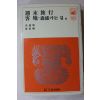 1981년 홍성원,황철영 주말여행,용지,삼포가는길 외