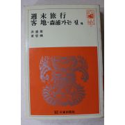 1981년 홍성원,황철영 주말여행,용지,삼포가는길 외