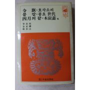 1981년 이정항,김병총,한수산 영기,호각소리,불칼,풍요세대,사월의 끝,목탄화 외