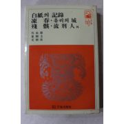 1981년 오상원,최익규,송병수 백지의 기록,동춘,유리의 성,잔해,유형인 외