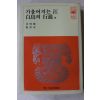 1981년 기울어지는 강,백조의 행진 외
