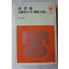 1981년 손창보 낙서족,미해결의 장 외