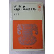 1981년 손창보 낙서족,미해결의 장 외