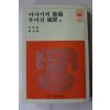 1981년 박용숙,한말숙 아사기의 후예,무너진 성벽 외