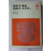 1981년 장용학,선우휘 원형의 전설,추적의 피날레 외