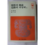 1981년 장용학,선우휘 원형의 전설,추적의 피날레 외