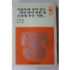 1981년 박태순,이문구 가슴속에 남아 있는 미처 하지 못한말 외