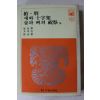 1981년 최창학,오탁번,서영은 창,헝,새와 십자가,살과 뼈의 축제 외