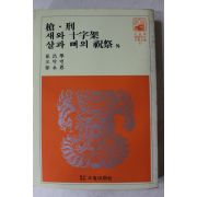 1981년 최창학,오탁번,서영은 창,헝,새와 십자가,살과 뼈의 축제 외