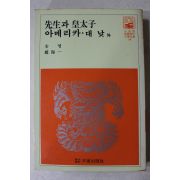 1981년 송영,조해일,선생과 황태자,아메리카,대낮 외