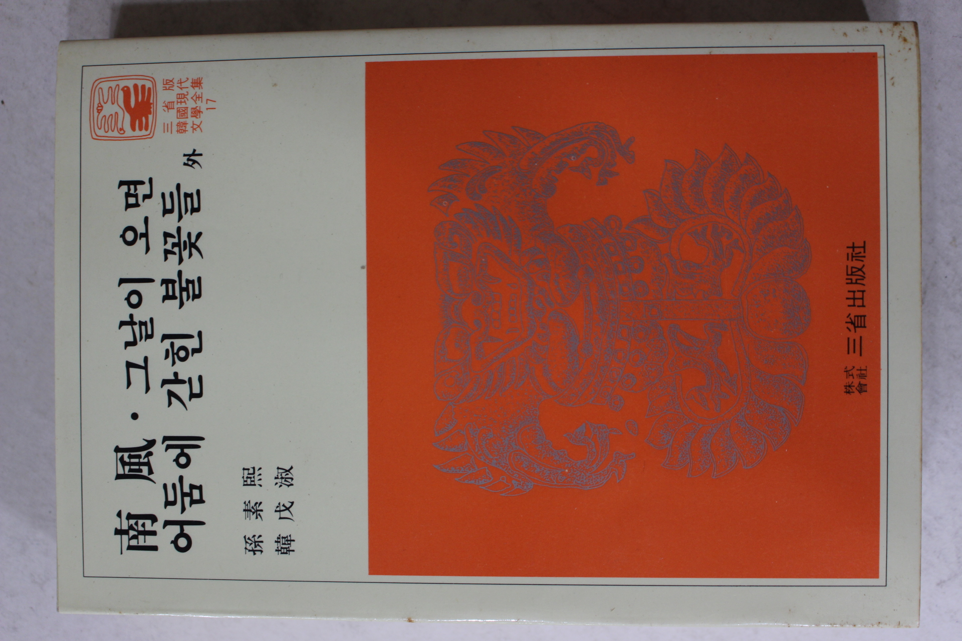 1981년 손소희,한무숙 남풍,그날이 오면,어둠에 갇힌 불꽃들 외