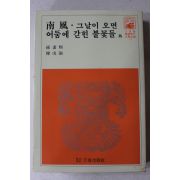 1981년 손소희,한무숙 남풍,그날이 오면,어둠에 갇힌 불꽃들 외