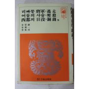 1981년 김용성,김원일,이동하 리빠똥장군,어둠의 사슬 외