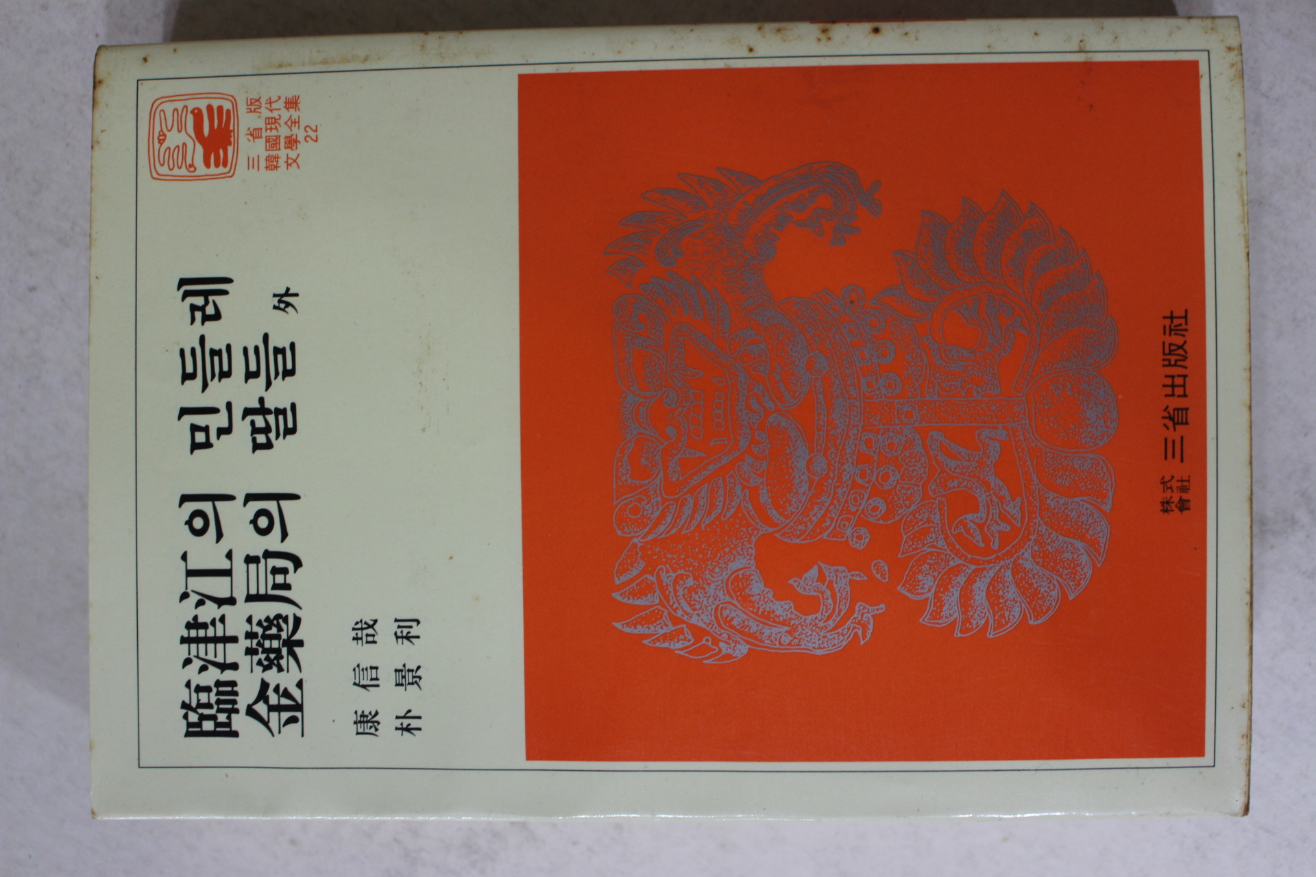 1981년 강신재,박경리 임진강의 민들레,김약국의 딸들 외