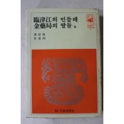 1981년 강신재,박경리 임진강의 민들레,김약국의 딸들 외