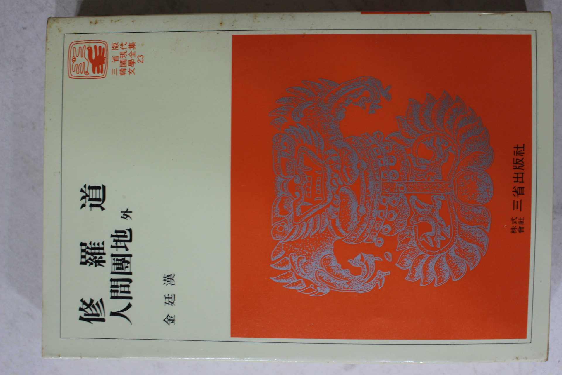 1981년 김정한 수라도,인간단지 외