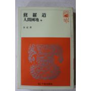 1981년 김정한 수라도,인간단지 외