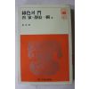 1981년 최정희 녹색의 문,흉가 외