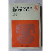 1981년 이범선,이호철 피해자,오발탄,퇴역선임하사 외