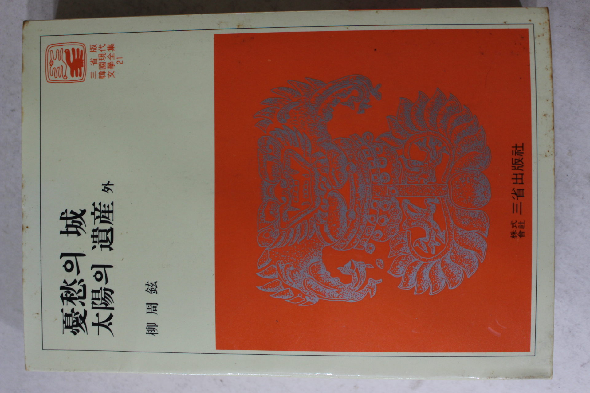 1981년 류주현 우수의 성,태양의 유산 외