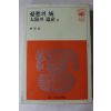 1981년 류주현 우수의 성,태양의 유산 외