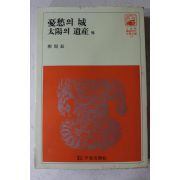 1981년 류주현 우수의 성,태양의 유산 외