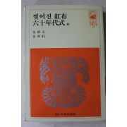 1981년 송상옥,김승옥 찢어진홍시,600년대식 외