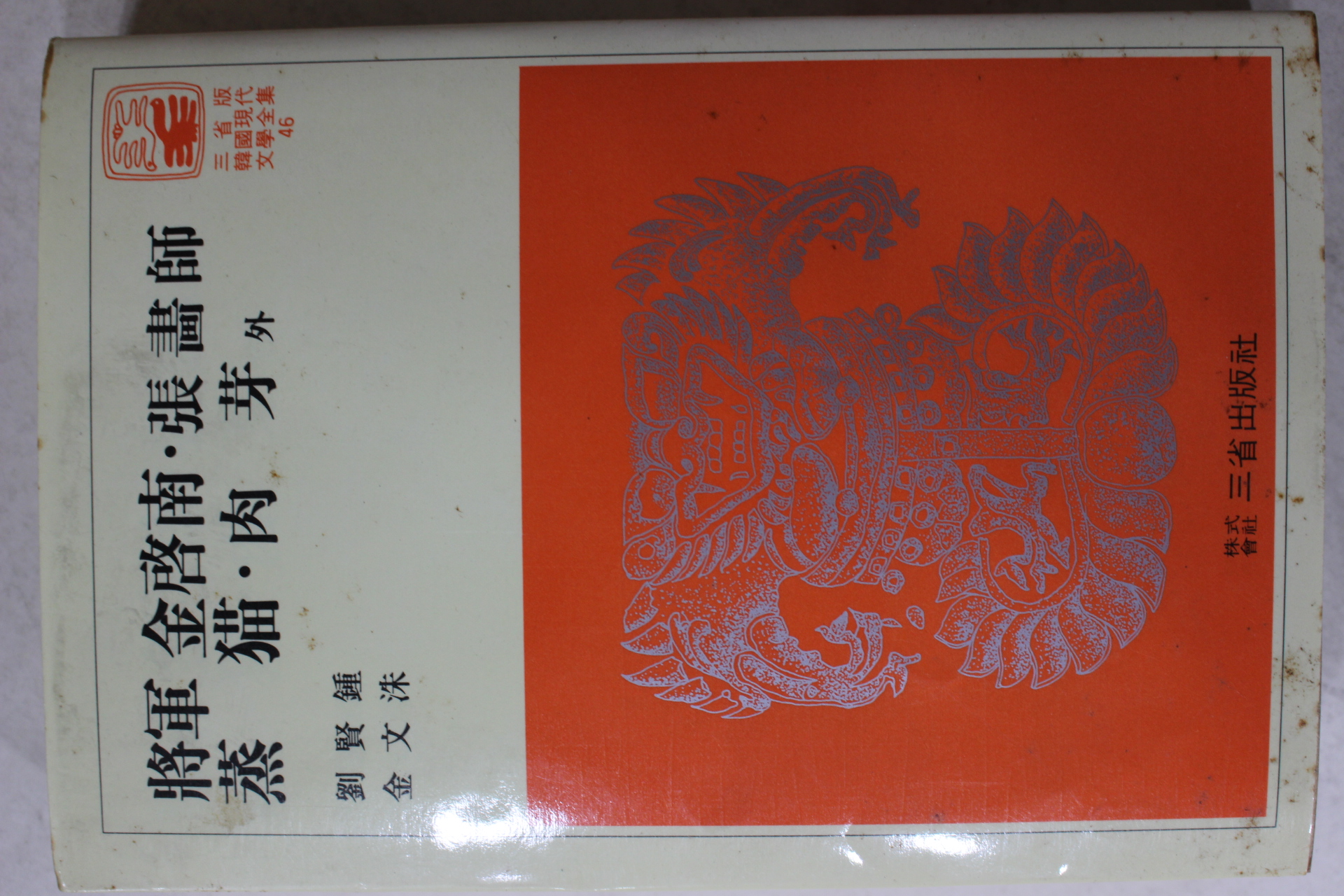 1981년 류현종,김문수 장군김계남,장화사 외