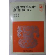 1981년 이병주,이청준 소설알렉산드리아,조율사 외