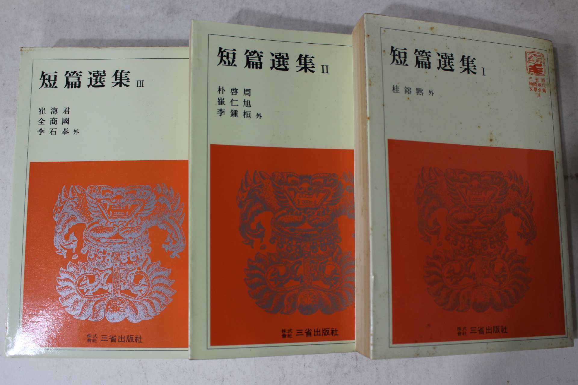 1981년 계용목 외 단편선집 3책완질