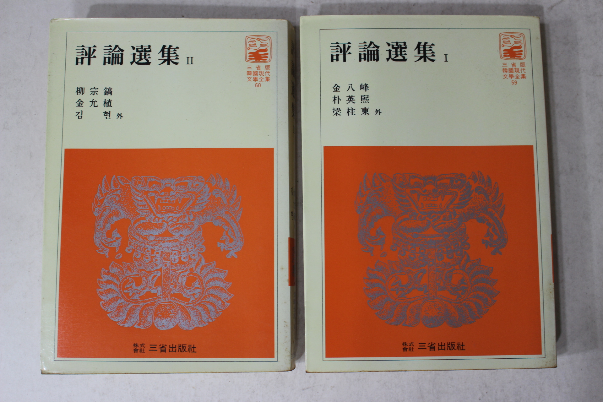 1981년 김팔봉,박영희,양주동 외 평론선집 2책완질