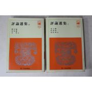 1981년 김팔봉,박영희,양주동 외 평론선집 2책완질