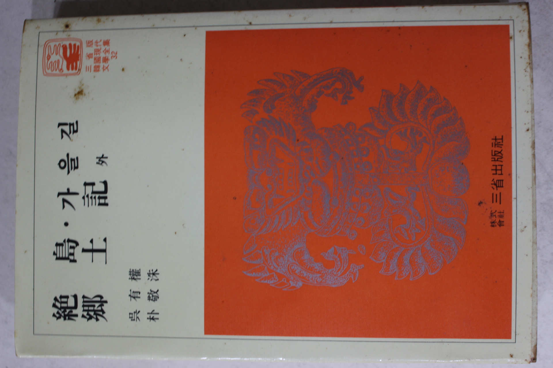 1981년 오유권,박경수 외 가을길,향토기 외