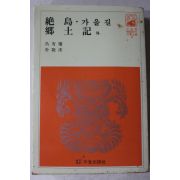 1981년 오유권,박경수 외 가을길,향토기 외