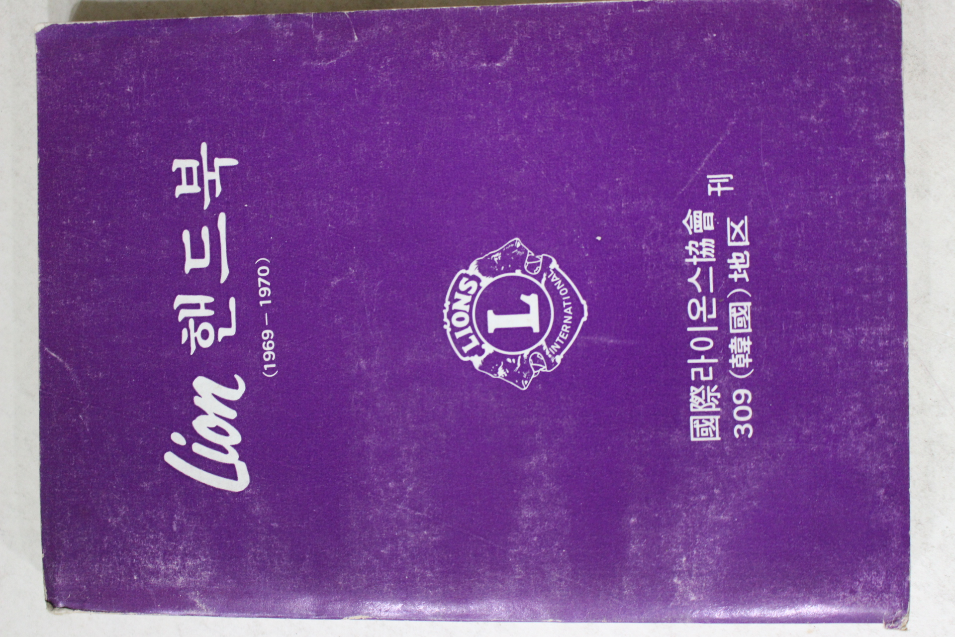 1970년 국제라이온스협회 라이온 핸드북
