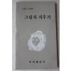 1989년초판 강영아 수필집 그림자 지우기