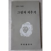 1989년초판 강영아 수필집 그림자 지우기