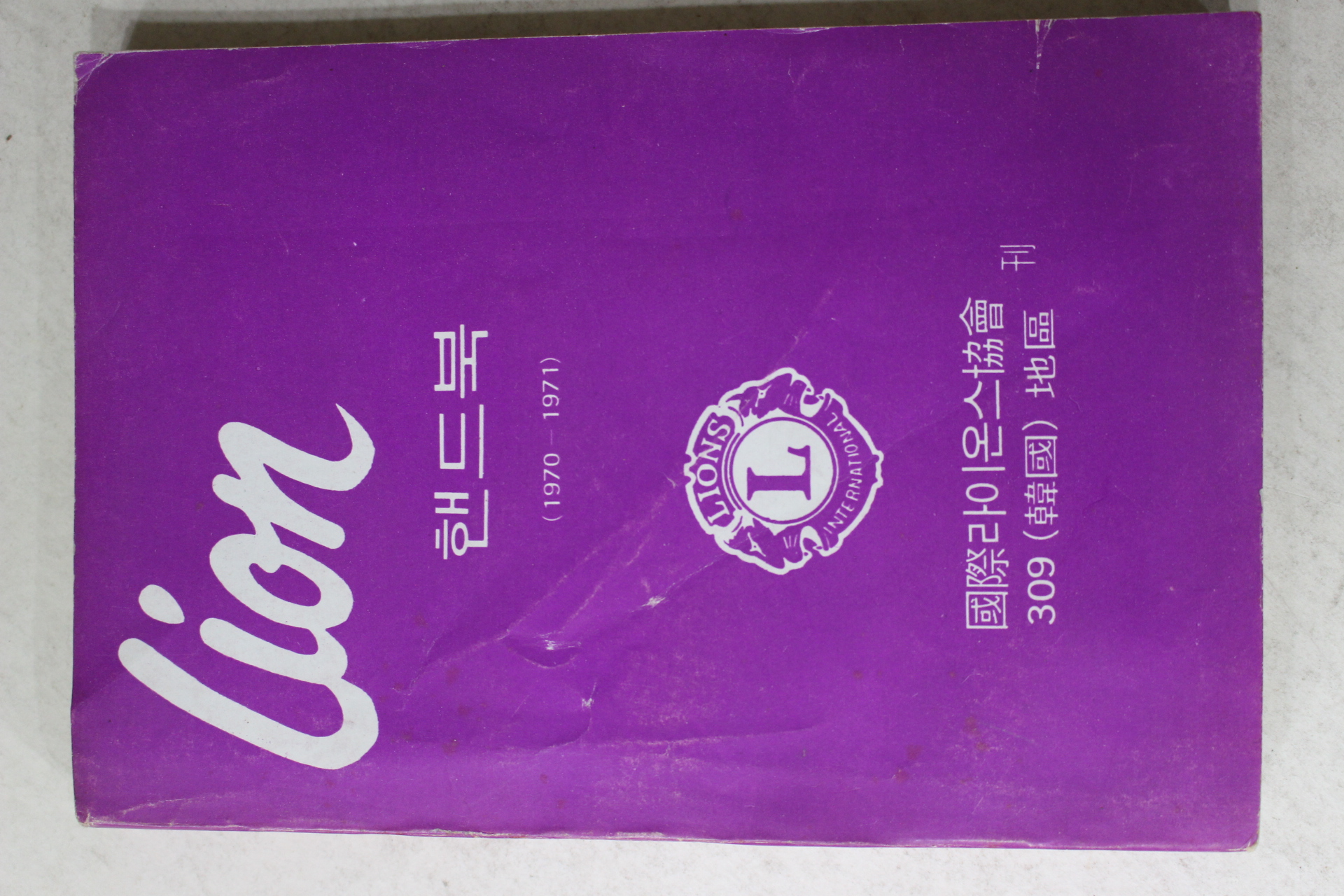 1971년 국제라이온스협회 라이온 핸드북