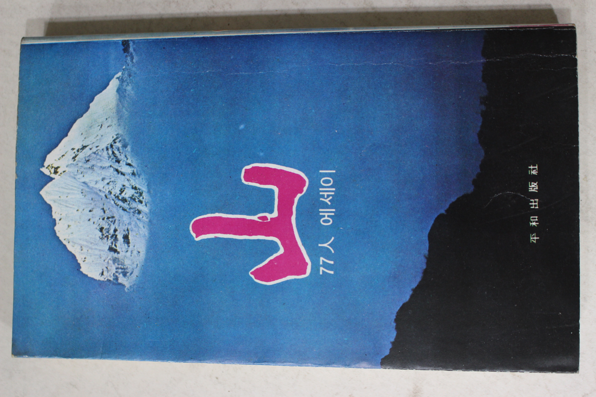 1979년 송지영 외 77인 에세이 산(山)