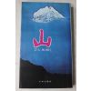 1979년 송지영 외 77인 에세이 산(山)