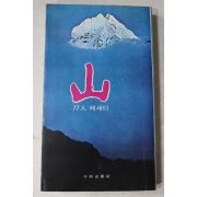 1979년 송지영 외 77인 에세이 산(山)