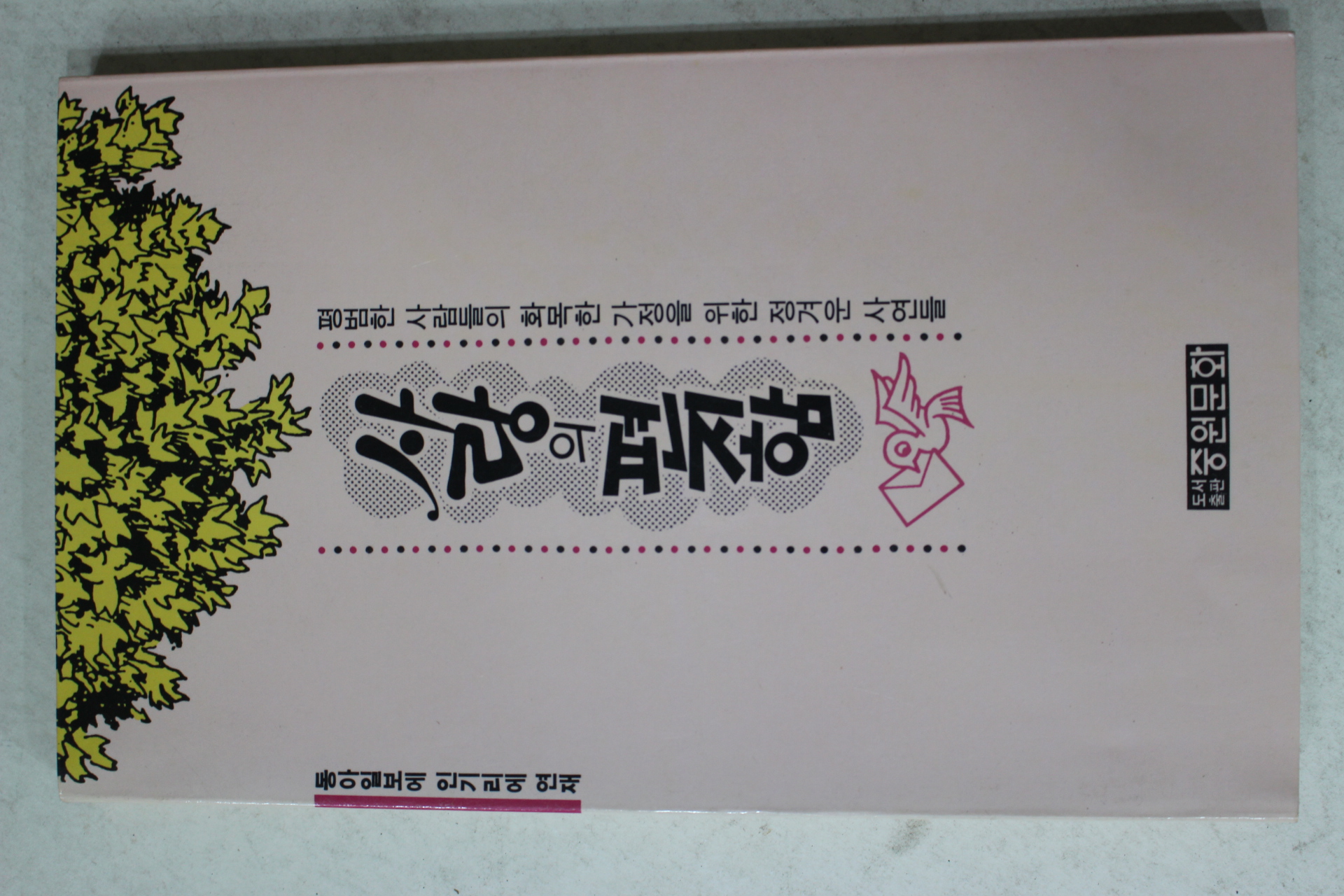 1989년초판 사랑의 편지함