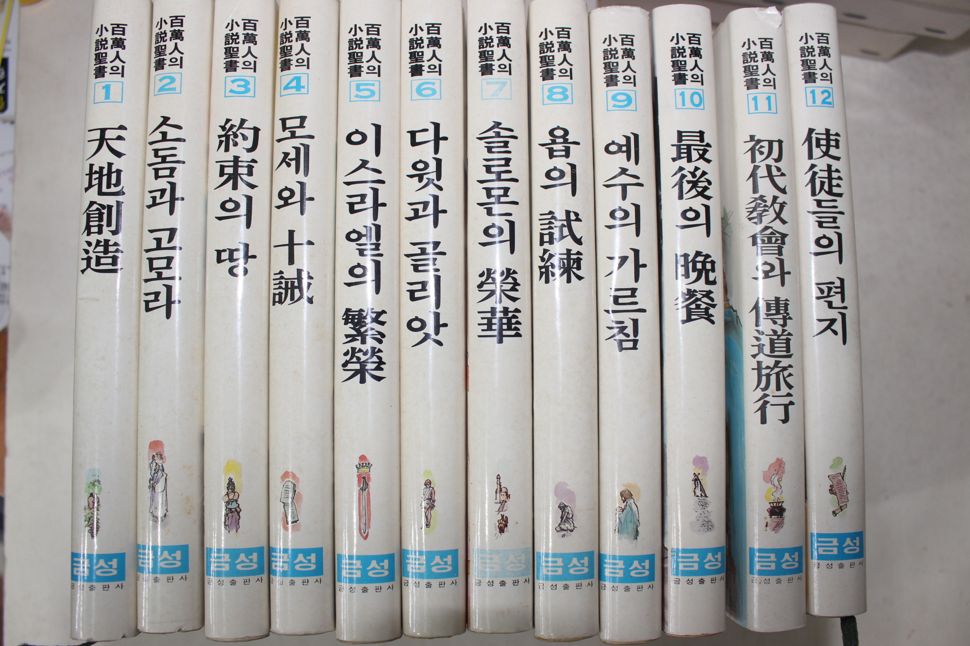 1984년 금성출판사 백만인의 소설성서 12책완질